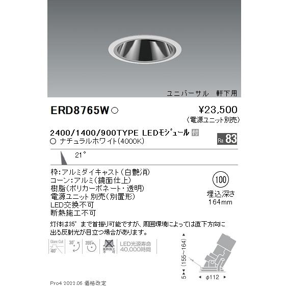 ERD8765W 遠藤照明 軒下グレアレスユニバ ２４００ １４００ ９００ ４０００Ｋ【ワット数単一のもの別売】