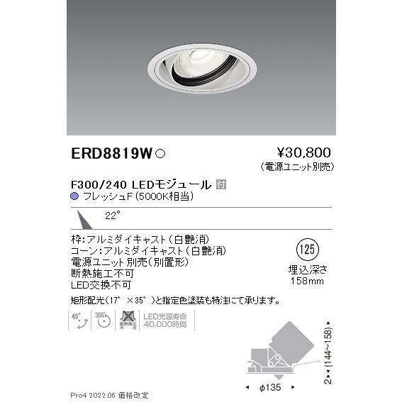 ERD8819W 遠藤照明 生鮮用ユニバーサルダウン Ｆ３００ フレッシュＦ 中角【電源ユニット別売】