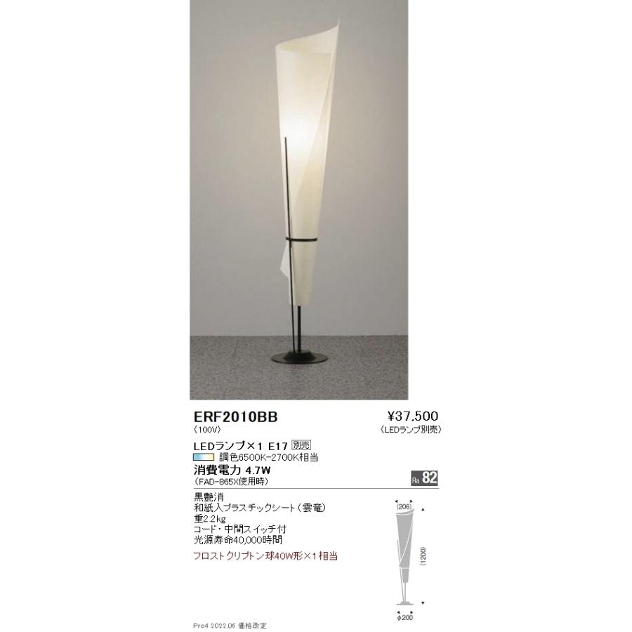ERF2010BB 遠藤照明 フロアスタンド【ランプ別売】