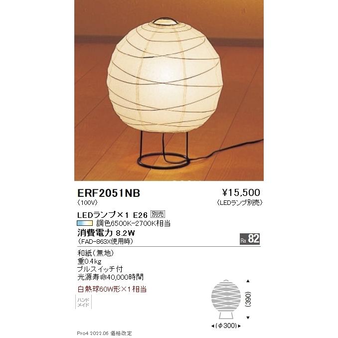 ERF2051NB 遠藤照明 テーブルスタンド（和風）【ランプ別売】