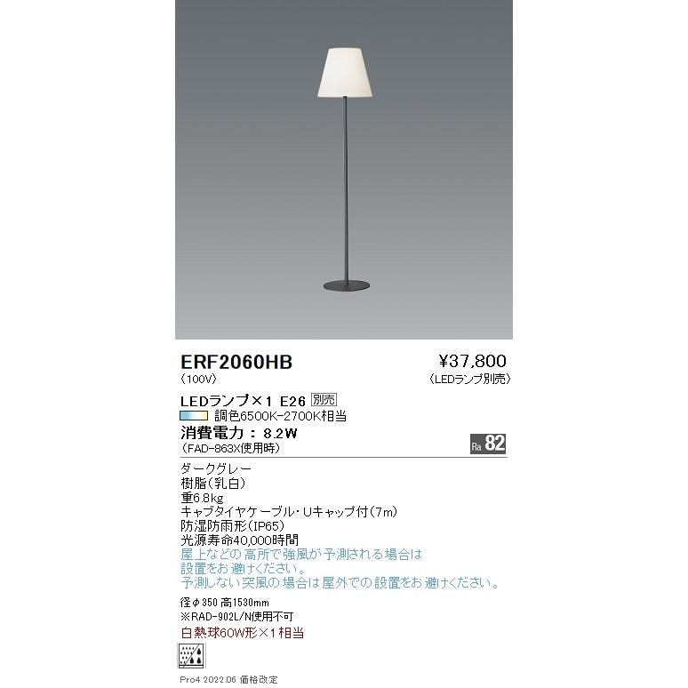 ERF2060HB 遠藤照明 スタンド【ランプ別売】