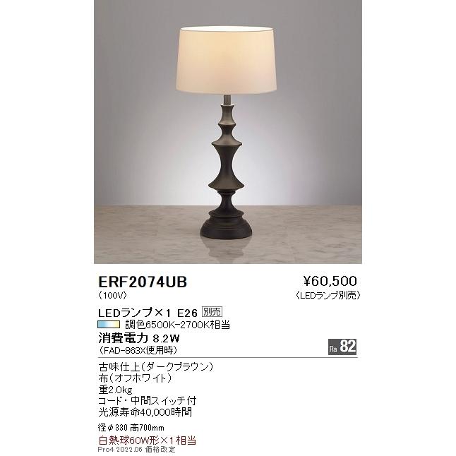 ERF2074UB 遠藤照明 スタンド【ランプ別売】