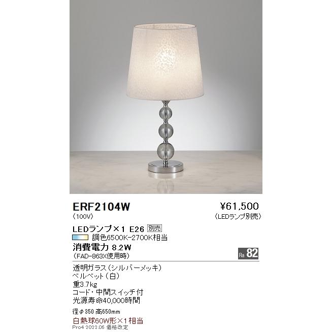 ERF2104W 遠藤照明 フロアースタンド【ランプ別売】 : タロトデンキ