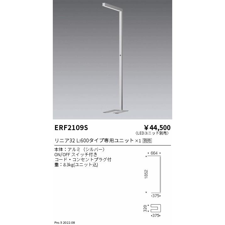 ERF2109S 遠藤照明 フロアスタンドリニア32シルバー【ランプ別売