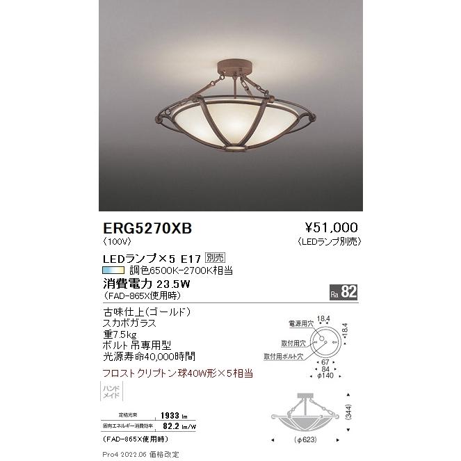 ERG5270XB 遠藤照明 シーリング【ランプ別売】