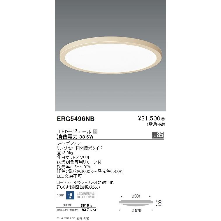 ERG5496NB 遠藤照明 調色調光シーリングライト リングセード ８畳 ライトブラウン