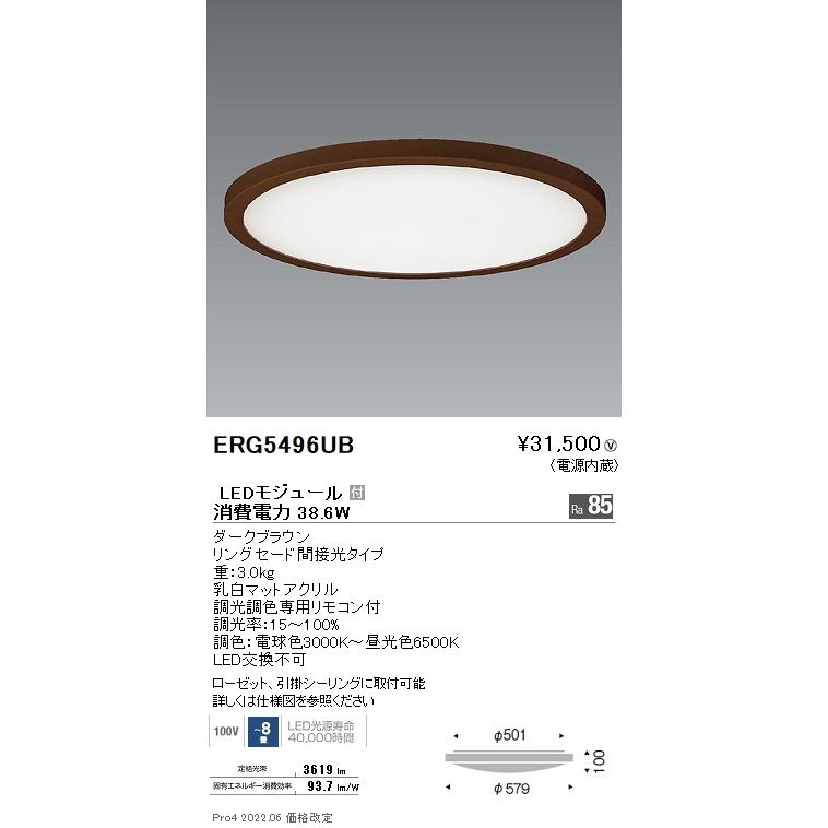 ERG5496UB 遠藤照明 調色調光シーリングライト リングセード ８畳 ダークブラウン