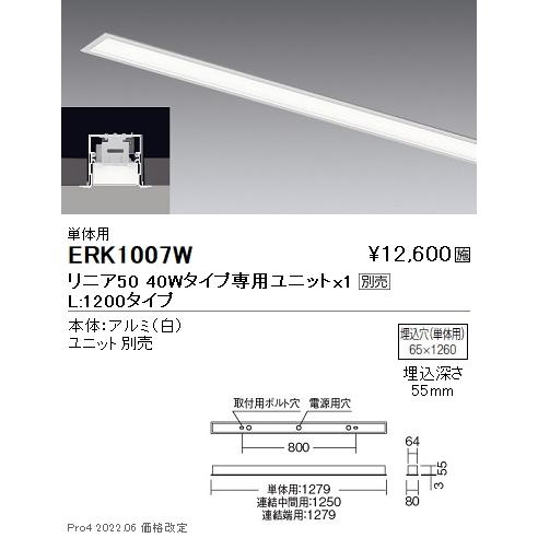 ERK1007W 遠藤照明 リニア５０ スリット埋込 Ｌ１２００タイプ 単体用【ユニット別売】