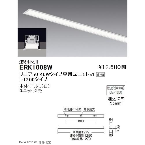 ERK1008W 遠藤照明 リニア５０ スリット埋込 Ｌ１２００タイプ 中間用【ユニット別売】