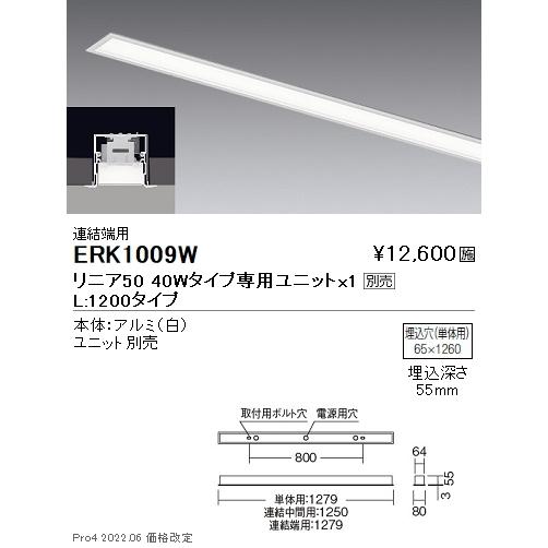 ERK1009W 遠藤照明 リニア５０ スリット埋込 Ｌ１２００タイプ 端用【ユニット別売】