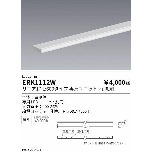 ERK1112W 遠藤照明 間接照明 リニア17 幕板 白 L600【ランプ別売