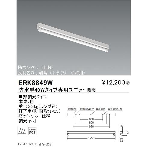 ERK8849W 遠藤照明 Ｃラインベースライト 防水型チューブユニットタイプ 直付【ユニット別売】