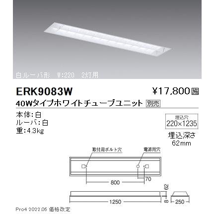ERK9083W 遠藤照明 ベースＦＬ ＴＵＢＥ４０Ｗ×２灯【ユニット別売】