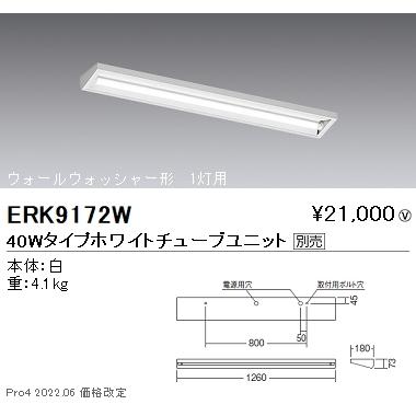ERK9172W 遠藤照明 直付 ウォールウォッシャー 40W 1灯【ユニット別売】 : タロトデンキ - 通販 - Yahoo!ショッピング