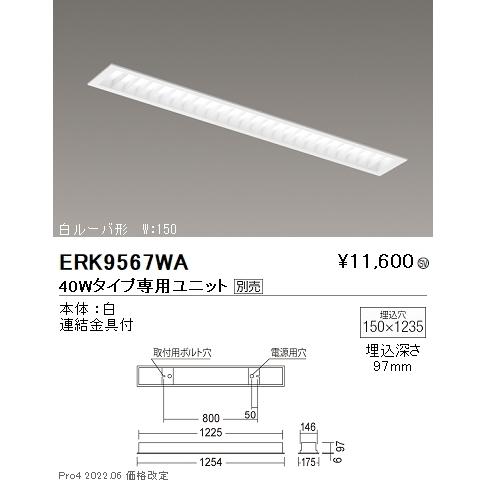 ERK9567WA 遠藤照明 ＳＯＬＩＤ Ｔ Ｌ ４０Ｗ形本体 埋込ルーバ Ｗ１５０【ユニット別売】