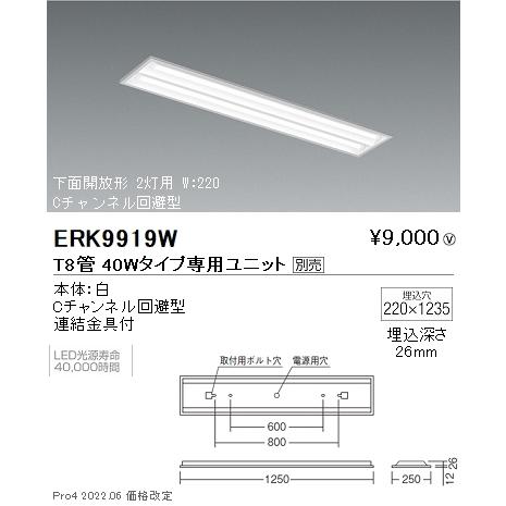 ERK9919W 遠藤照明 埋込下面開放 Ｔ８ ４０Ｗ×２【ユニット別売】