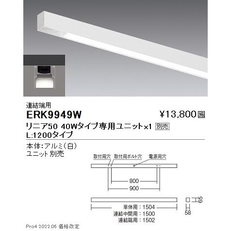 ERK9949W 遠藤照明 リニア５０ ４０ｗ用 直付スリット本体 連結端用【ユニット別売】