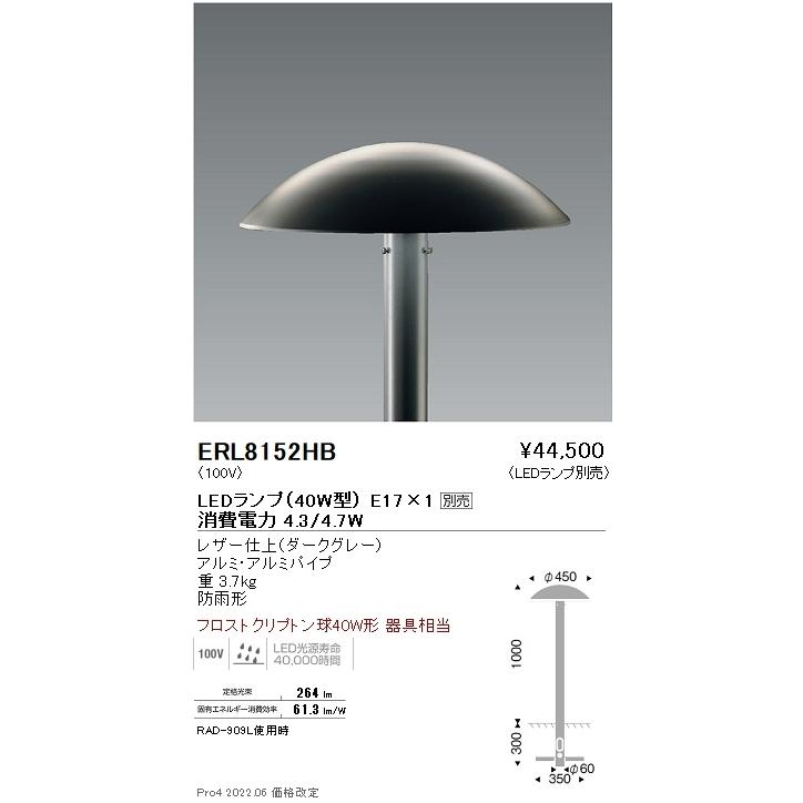ERL8152HB 遠藤照明 ポール灯【ランプ別売】