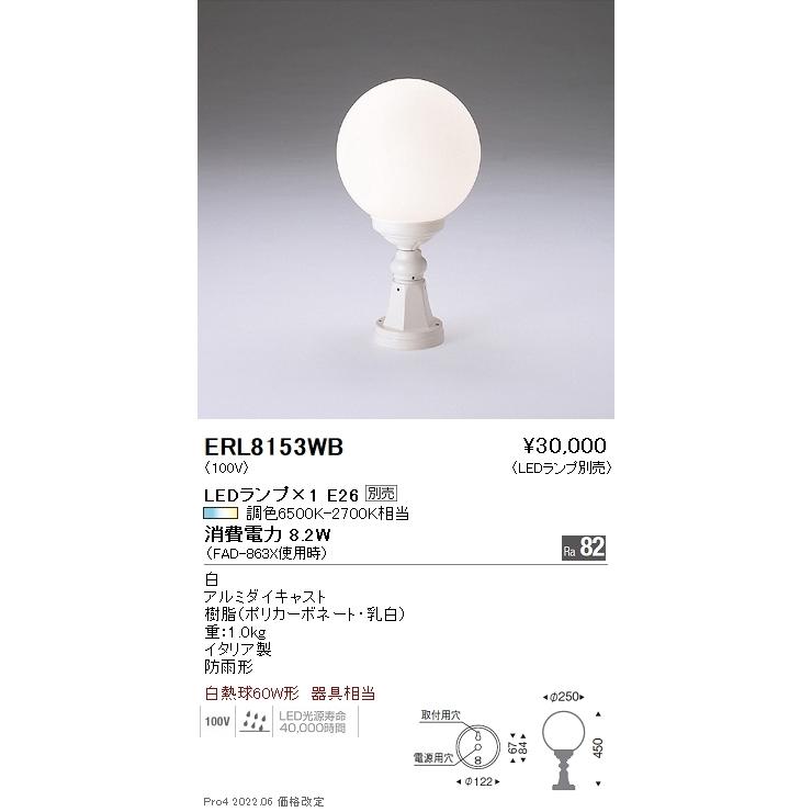 ERL8153WB 遠藤照明 門ばしら灯【照明ランプ別売】