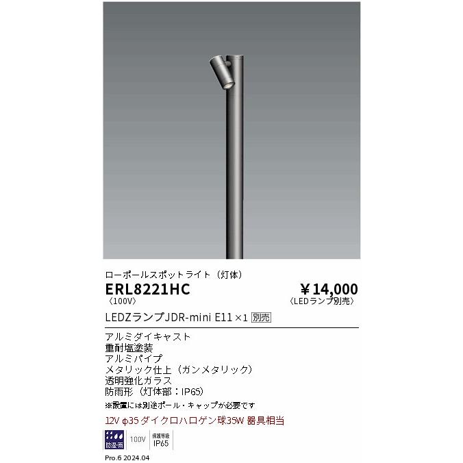 ERL8221HC 遠藤照明 JDR屋外ミニスポット 本体【ポール・キャップ別売