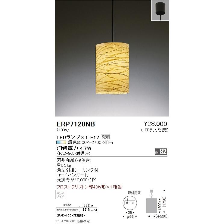 ERP7120NB 遠藤照明 ペンダント【ランプ別売】