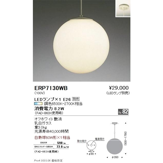 ERP7130WB 遠藤照明 ペンダント【ランプ別売】