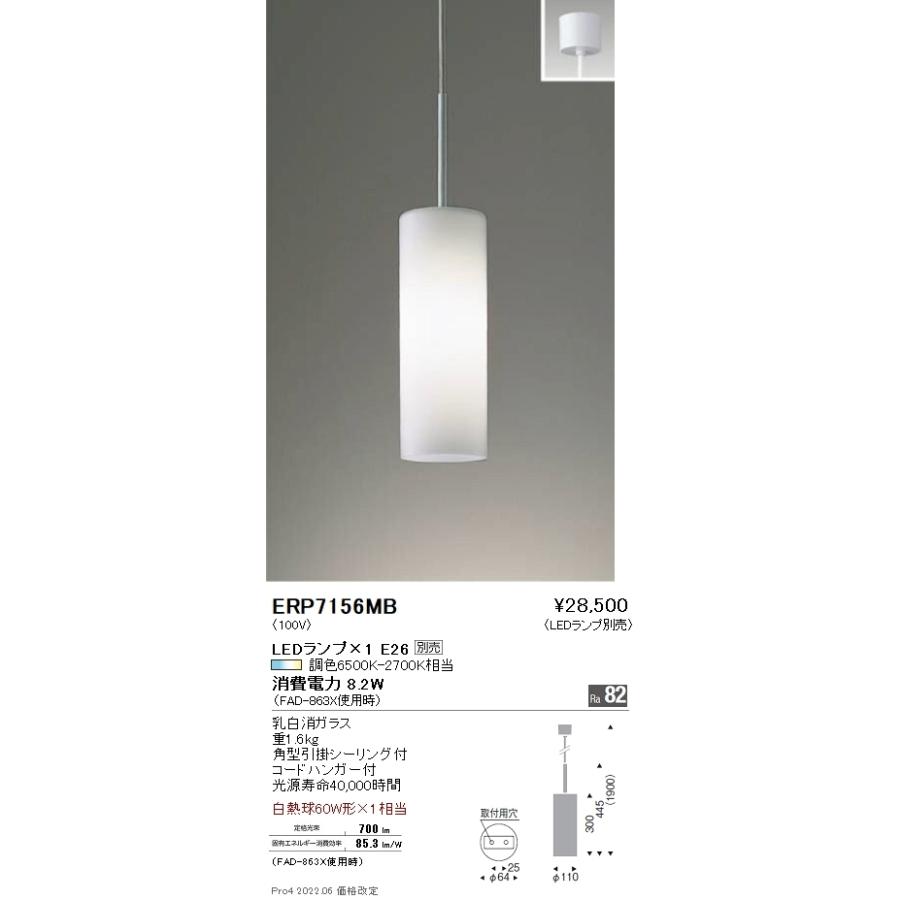 ERP7156MB 遠藤照明 ペンダント【ランプ別売】