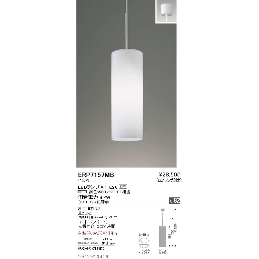 ERP7157MB 遠藤照明 ペンダント