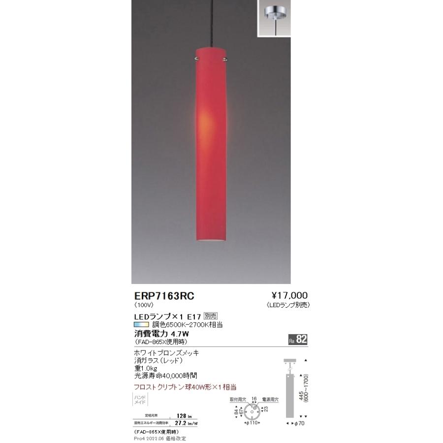 ERP7163RC 遠藤照明 ペンダント