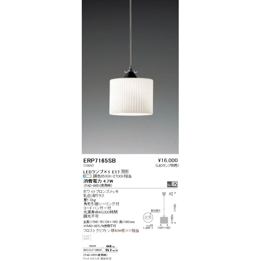 ERP7165SB 遠藤照明 ペンダント【ランプ別売】
