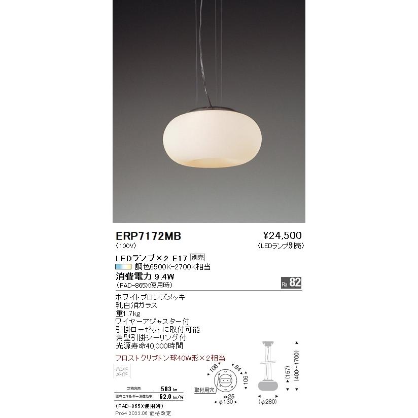 ERP7172MB 遠藤照明 ペンダント【ランプ別売】