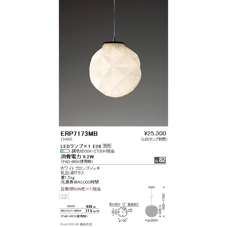 ERP7173MB 遠藤照明 ペンダント【ランプ別売】