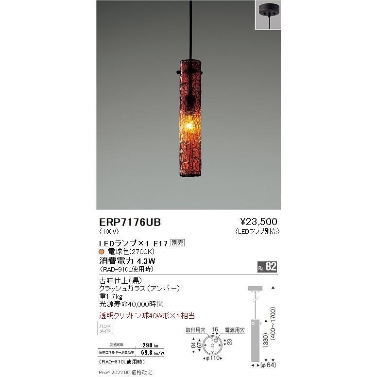 ERP7176UB 遠藤照明 ペンダント【ランプ別売】