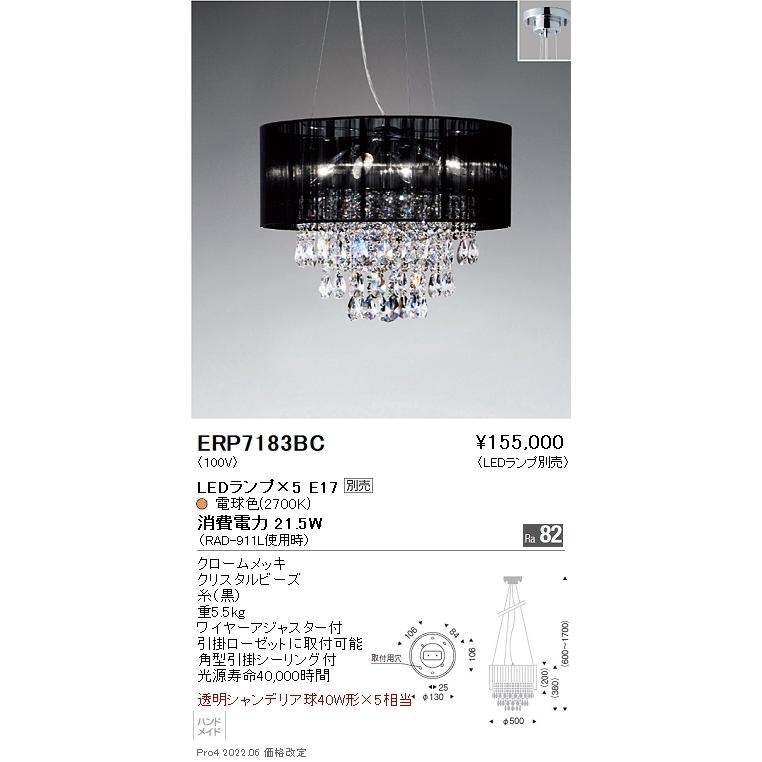 ERP7183BC 遠藤照明 シャンデリア【照明ランプ別売】 照明、電球-ペンダントライト-シーリングライト、天井照明