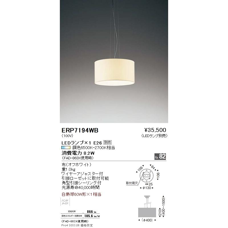 ERP7194WB 遠藤照明 ペンダント【ランプ別売】