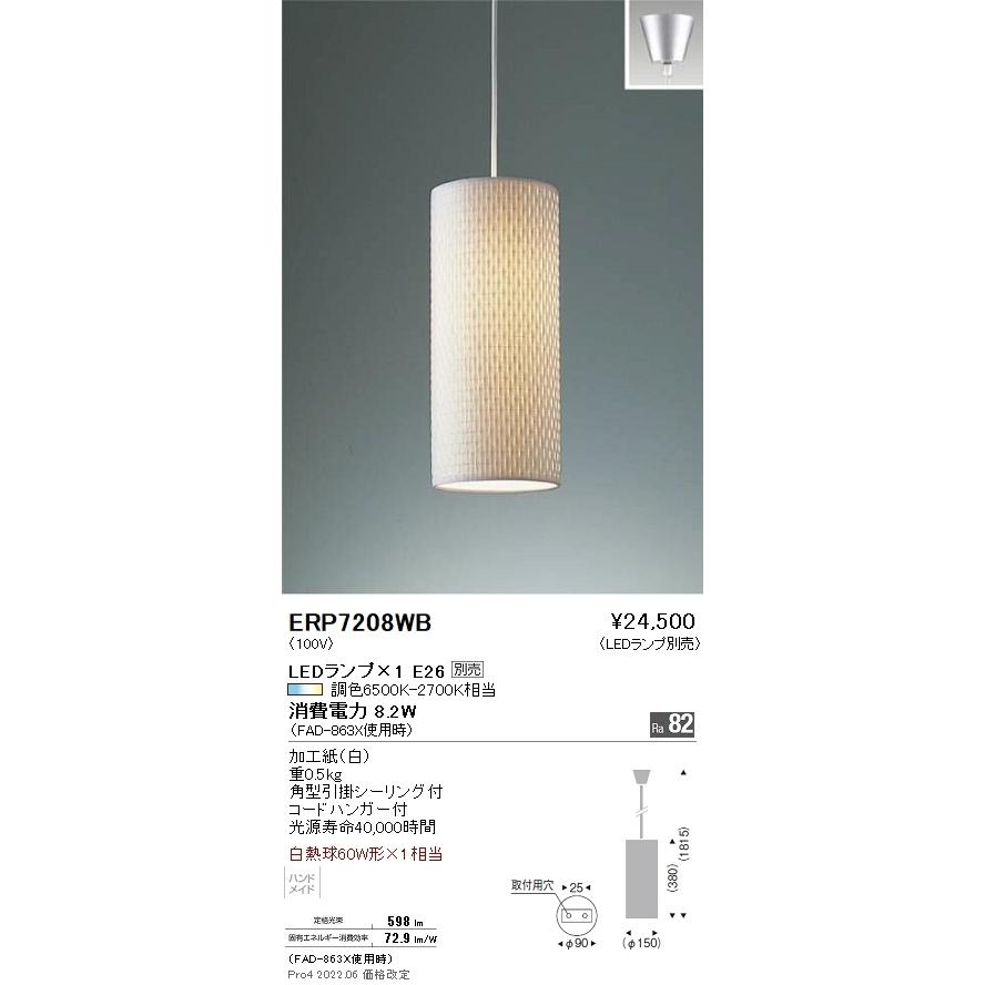 ERP7208WB 遠藤照明 ペンダントコード吊り引掛シーリングタイプ