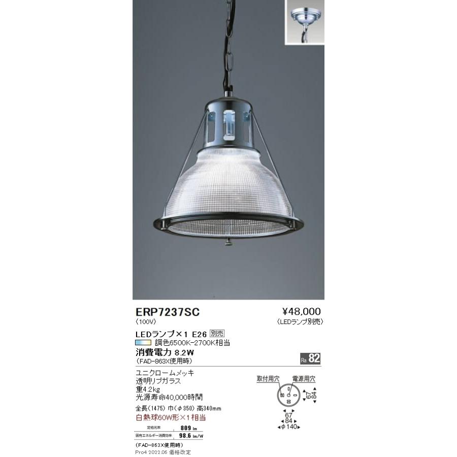 ERP7237SC 遠藤照明 ペンダント（高天井用）チェーン吊りフレンジタイプ【ランプ別売】