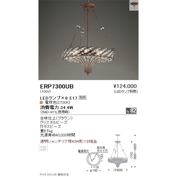 ERP7300UB 遠藤照明 ロートアイロン＋ガラスビーズペンダント φ６６０【ランプ別売】