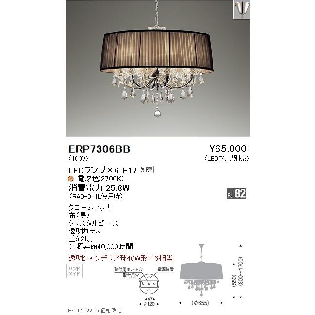 ERP7306BB 遠藤照明 オーガンジープリーツセード６灯シャンデリヤ φ65５ 黒【照明ランプ別売】