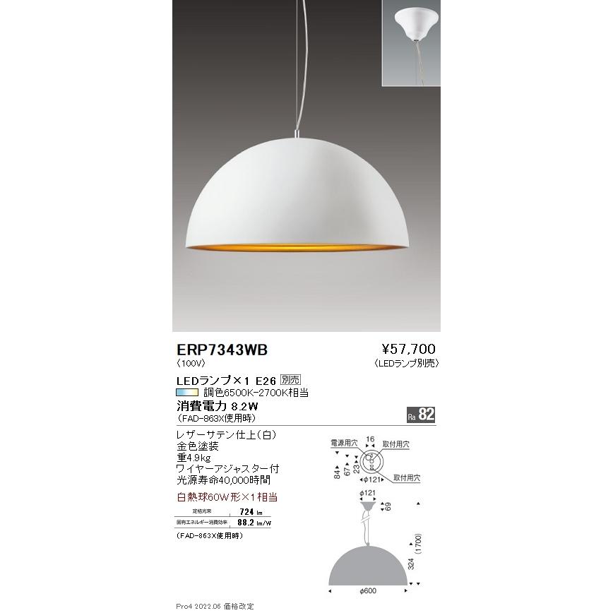 ERP7343WB 遠藤照明 ペンダントライト【ランプ別売】 : タロトデンキ