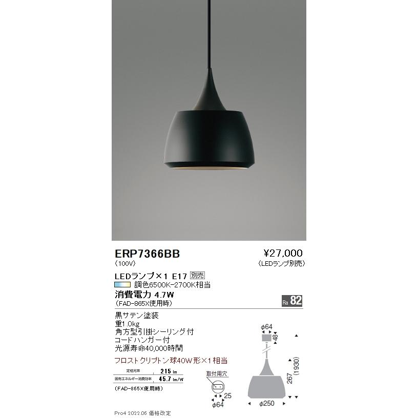 ERP7366BB 遠藤照明 ペンダントライト【ランプ別売】