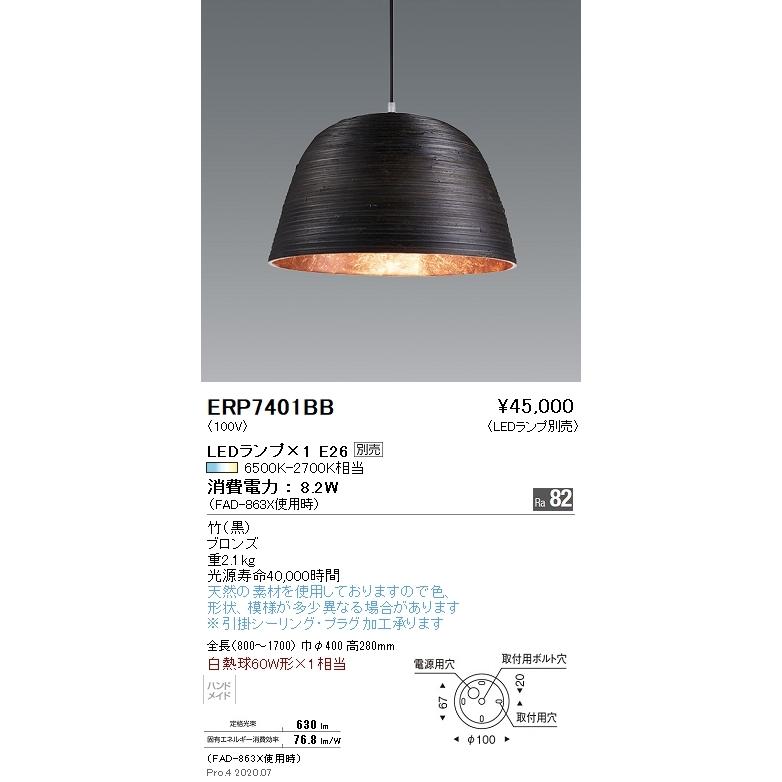 ERP7401BB 遠藤照明 ペンダント【ランプ別売】
