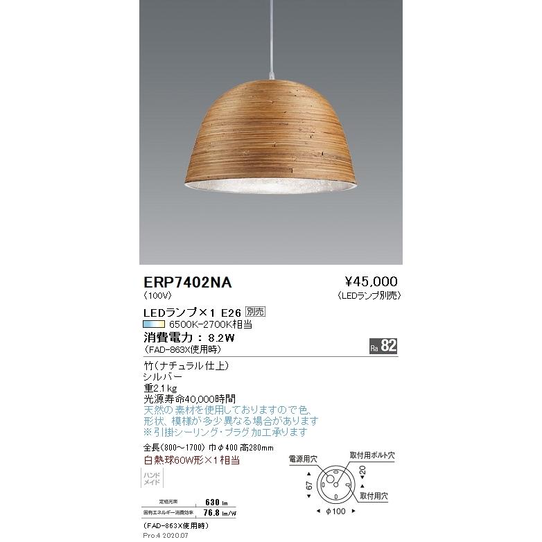 ERP7402NA 遠藤照明 ペンダント【ランプ別売】