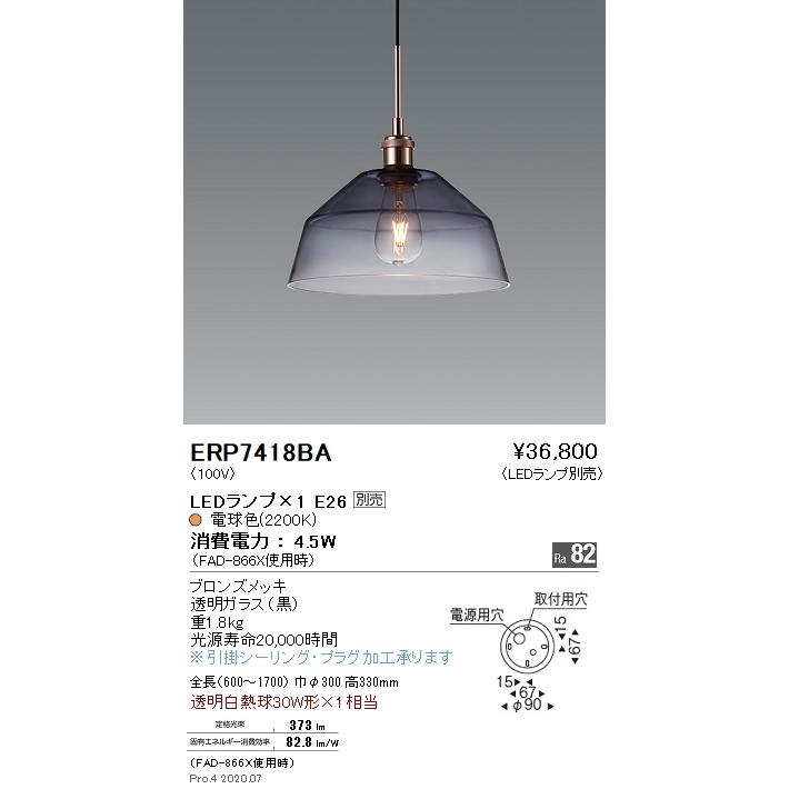 ERP7418BA 遠藤照明 ペンダント【ランプ別売】 : タロトデンキ - 通販