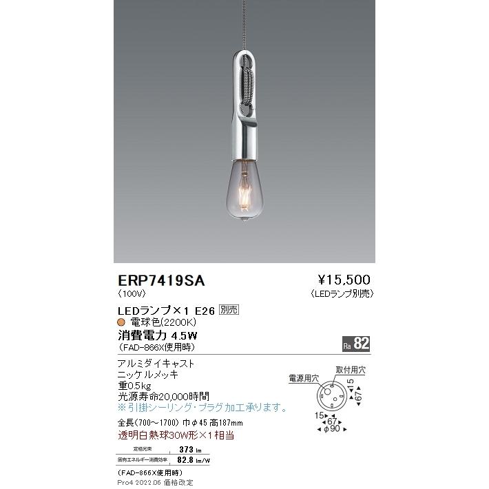 【3/10ポイント最大25％】ERP7419SA 遠藤照明 ペンダント【ランプ別売】