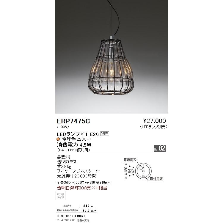 ERP7475C 遠藤照明 ペンダント【ランプ別売】