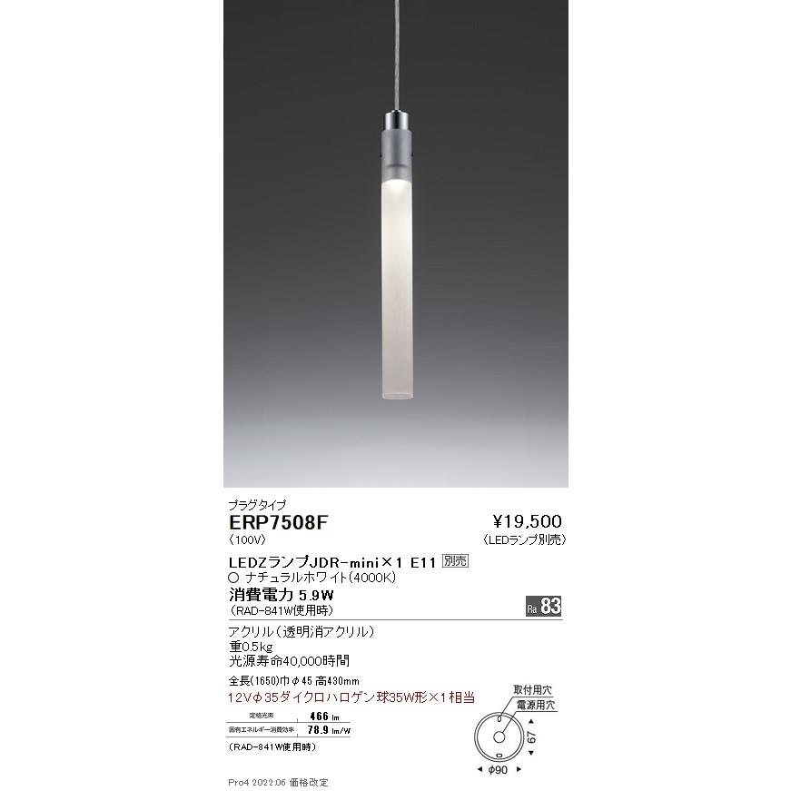 ERP7508F 遠藤照明 ペンダント プラグ【ランプ別売】