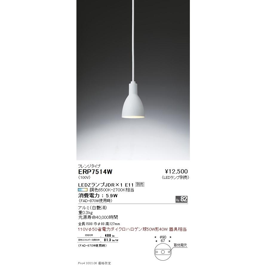ERP7514W 遠藤照明 ペンダント フランジ【ランプ別売】