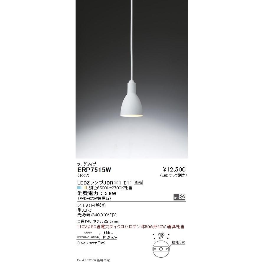 ERP7515W 遠藤照明 ペンダント プラグ【ランプ別売】