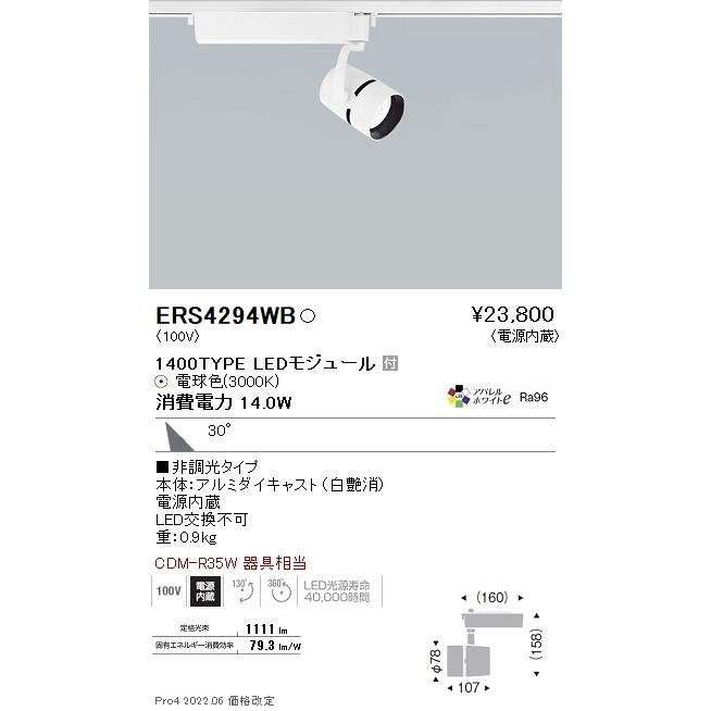 ERS4294WB 遠藤照明 ＣＯＢスポットライト １４００タイプ アパレル３０００Ｋ ３１°